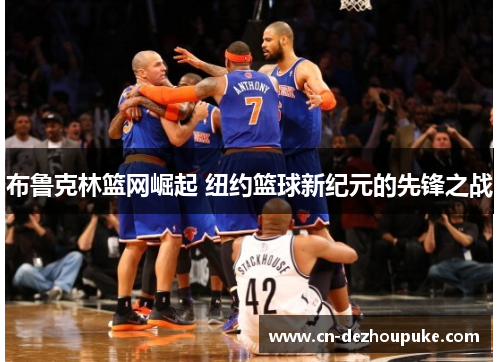 布鲁克林篮网崛起 纽约篮球新纪元的先锋之战
