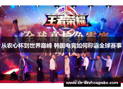 从农心杯到世界巅峰 韩国电竞如何称霸全球赛事