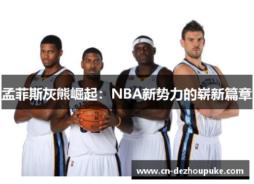 孟菲斯灰熊崛起：NBA新势力的崭新篇章