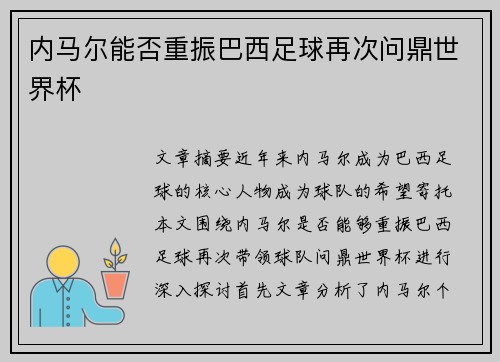 内马尔能否重振巴西足球再次问鼎世界杯