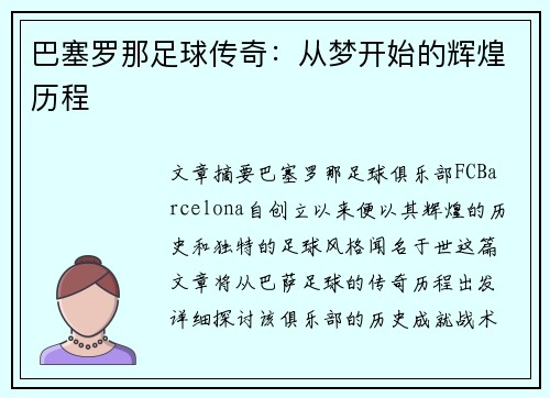 巴塞罗那足球传奇：从梦开始的辉煌历程