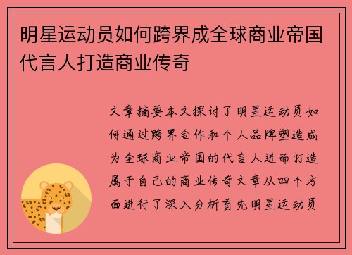 明星运动员如何跨界成全球商业帝国代言人打造商业传奇