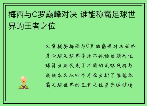 梅西与C罗巅峰对决 谁能称霸足球世界的王者之位