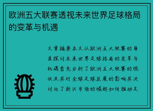 欧洲五大联赛透视未来世界足球格局的变革与机遇