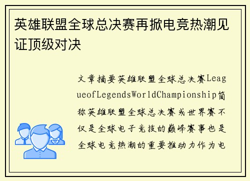 英雄联盟全球总决赛再掀电竞热潮见证顶级对决