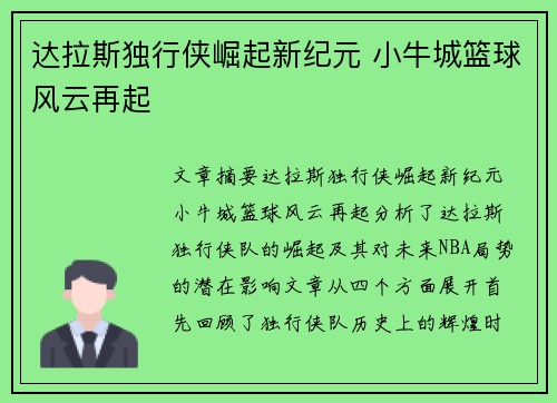 达拉斯独行侠崛起新纪元 小牛城篮球风云再起