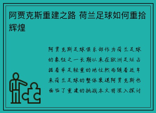阿贾克斯重建之路 荷兰足球如何重拾辉煌