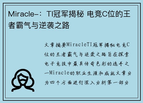 Miracle-：TI冠军揭秘 电竞C位的王者霸气与逆袭之路