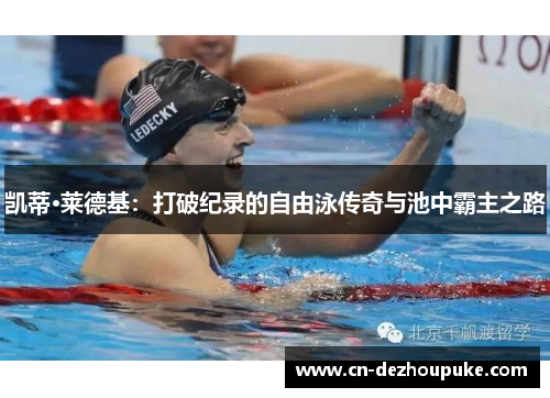 凯蒂·莱德基：打破纪录的自由泳传奇与池中霸主之路