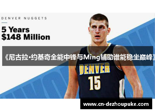《尼古拉·约基奇全能中锋与Ming辅助谁能稳坐巅峰》