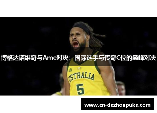 博格达诺维奇与Ame对决：国际选手与传奇C位的巅峰对决