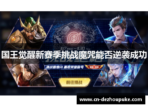 国王觉醒新赛季挑战魔咒能否逆袭成功