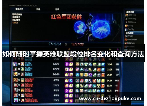 如何随时掌握英雄联盟段位排名变化和查询方法