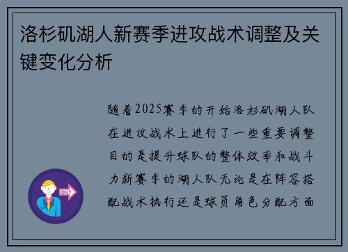 洛杉矶湖人新赛季进攻战术调整及关键变化分析