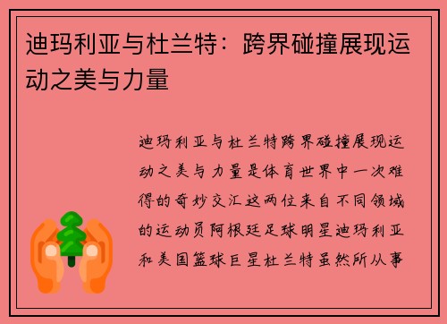 迪玛利亚与杜兰特：跨界碰撞展现运动之美与力量