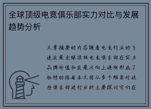 全球顶级电竞俱乐部实力对比与发展趋势分析