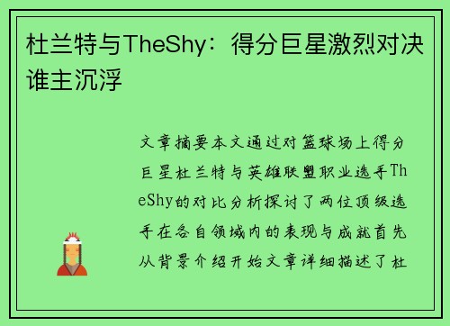 杜兰特与TheShy：得分巨星激烈对决谁主沉浮
