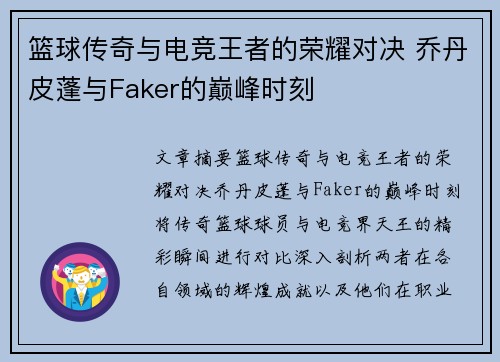 篮球传奇与电竞王者的荣耀对决 乔丹皮蓬与Faker的巅峰时刻
