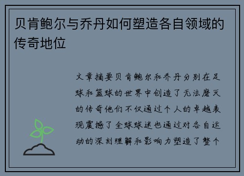 贝肯鲍尔与乔丹如何塑造各自领域的传奇地位