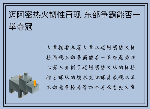 迈阿密热火韧性再现 东部争霸能否一举夺冠