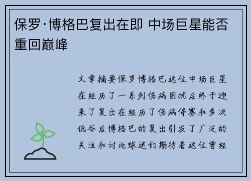 保罗·博格巴复出在即 中场巨星能否重回巅峰