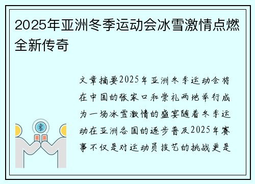 2025年亚洲冬季运动会冰雪激情点燃全新传奇