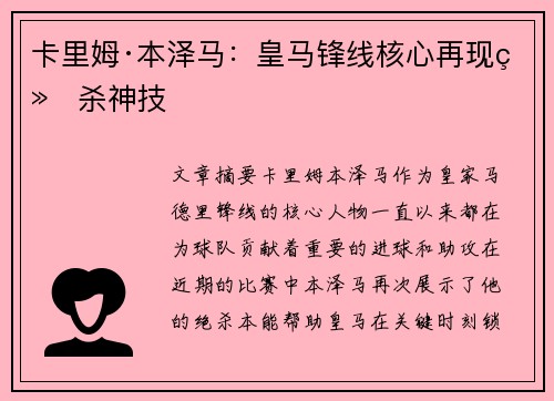 卡里姆·本泽马：皇马锋线核心再现绝杀神技