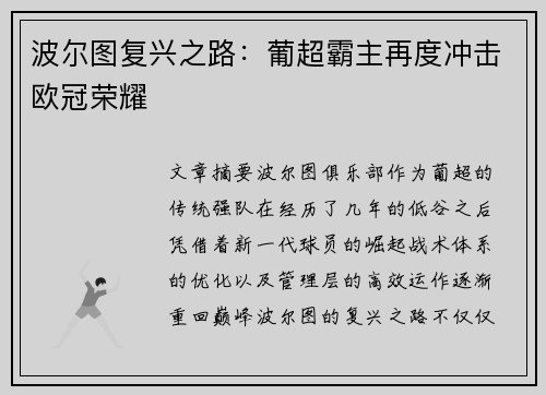 波尔图复兴之路：葡超霸主再度冲击欧冠荣耀