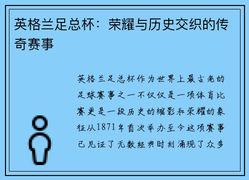 英格兰足总杯：荣耀与历史交织的传奇赛事
