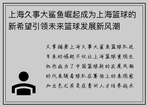 上海久事大鲨鱼崛起成为上海篮球的新希望引领未来篮球发展新风潮