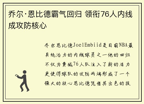 乔尔·恩比德霸气回归 领衔76人内线成攻防核心