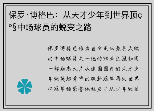 保罗·博格巴：从天才少年到世界顶级中场球员的蜕变之路