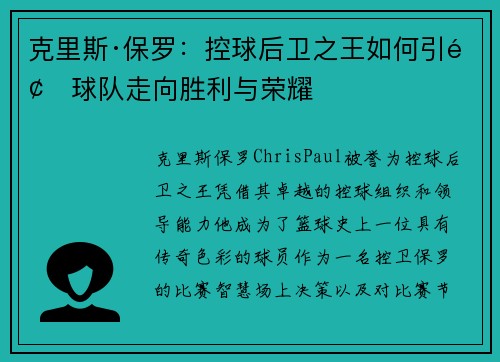 克里斯·保罗：控球后卫之王如何引领球队走向胜利与荣耀