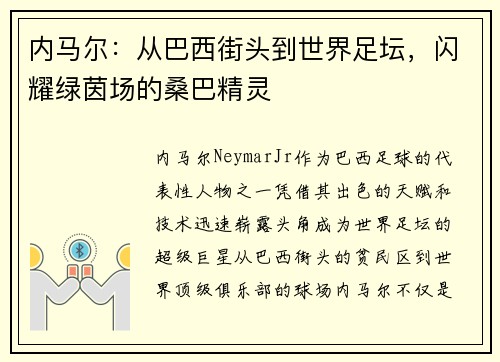 内马尔：从巴西街头到世界足坛，闪耀绿茵场的桑巴精灵