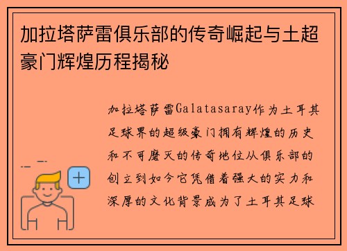 加拉塔萨雷俱乐部的传奇崛起与土超豪门辉煌历程揭秘