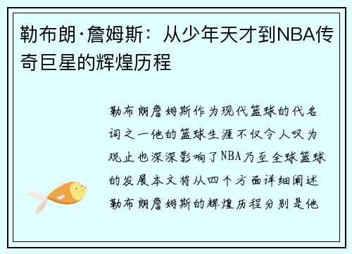 勒布朗·詹姆斯：从少年天才到NBA传奇巨星的辉煌历程