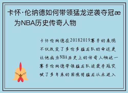 卡怀·伦纳德如何带领猛龙逆袭夺冠成为NBA历史传奇人物