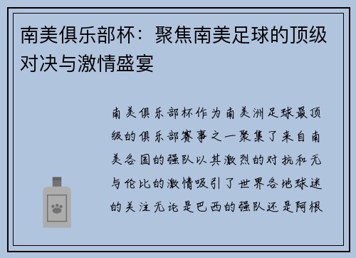 南美俱乐部杯：聚焦南美足球的顶级对决与激情盛宴