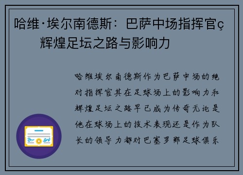哈维·埃尔南德斯：巴萨中场指挥官的辉煌足坛之路与影响力