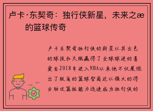 卢卡·东契奇：独行侠新星，未来之星的篮球传奇