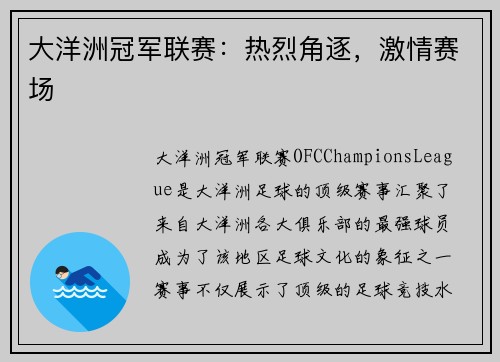 大洋洲冠军联赛：热烈角逐，激情赛场