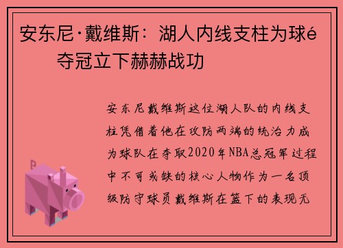 安东尼·戴维斯：湖人内线支柱为球队夺冠立下赫赫战功