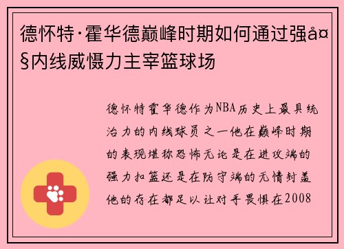 德怀特·霍华德巅峰时期如何通过强大内线威慑力主宰篮球场