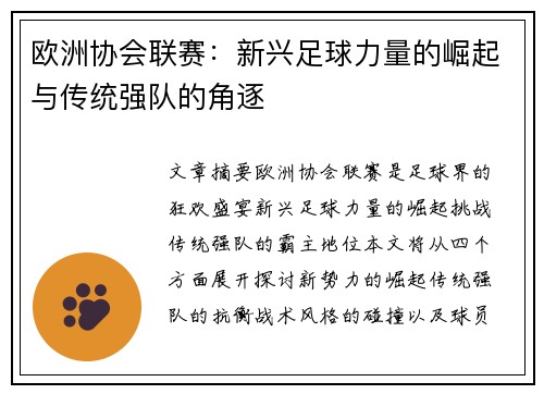 欧洲协会联赛:新兴足球力量的崛起与传统强队的角逐 欧洲协会联赛:新兴足球力量的崛起与传统强队的角逐
