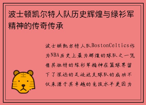 波士顿凯尔特人队历史辉煌与绿衫军精神的传奇传承