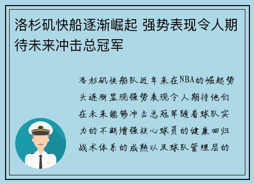 洛杉矶快船逐渐崛起 强势表现令人期待未来冲击总冠军 洛杉矶快船逐渐崛起 强势表现令人期待未来冲击总冠军