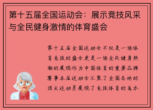 第十五届全国运动会：展示竞技风采与全民健身激情的体育盛会