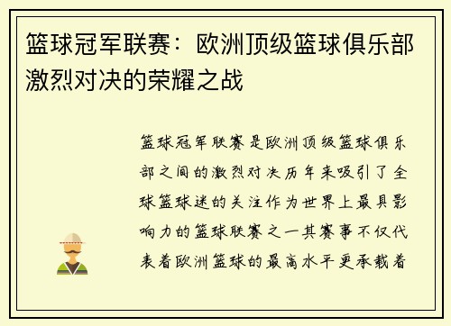 篮球冠军联赛：欧洲顶级篮球俱乐部激烈对决的荣耀之战