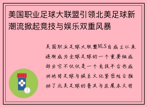 美国职业足球大联盟引领北美足球新潮流掀起竞技与娱乐双重风暴