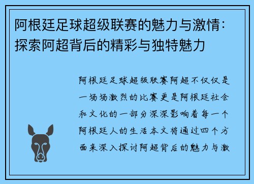 阿根廷足球超级联赛的魅力与激情：探索阿超背后的精彩与独特魅力